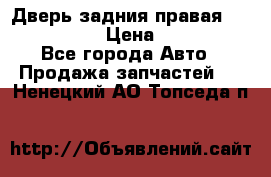 Дверь задния правая Infiniti m35 › Цена ­ 10 000 - Все города Авто » Продажа запчастей   . Ненецкий АО,Топседа п.